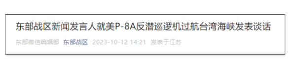 大牛证券 美P-8A反潜巡逻机过航台湾海峡，东部战区发声！