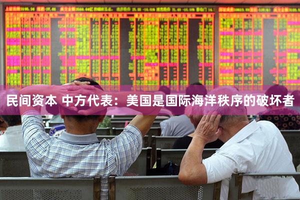 民间资本 中方代表：美国是国际海洋秩序的破坏者